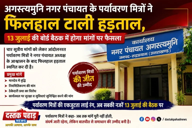 अगस्त्यमुनि नगर पंचायत के पर्यावरण मित्रों ने फिलहाल टाली हड़ताल, 13 जुलाई की बोर्ड बैठक में होगा मांगों पर फैसला