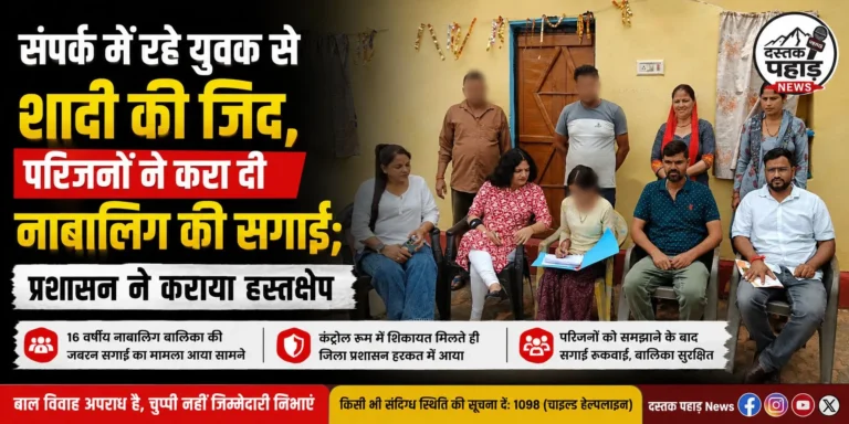नाबालिग बेटी की जिद के आगे बेबस हुए परिजन, करा दी सगाई तो पहुंचा प्रशासन, दी सख्त हिदायत
