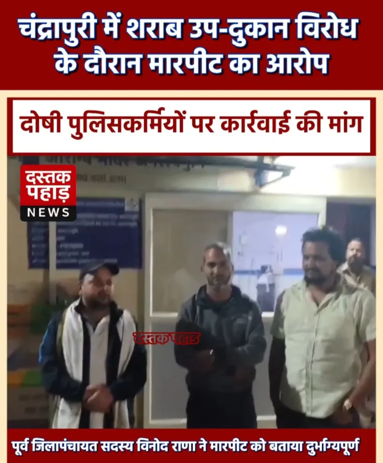 चंद्रापुरी में शराब उप-दुकान विरोध के दौरान मारपीट का आरोप, दोषी पुलिसकर्मियों पर कार्रवाई की मांग, देखिए वीडियो