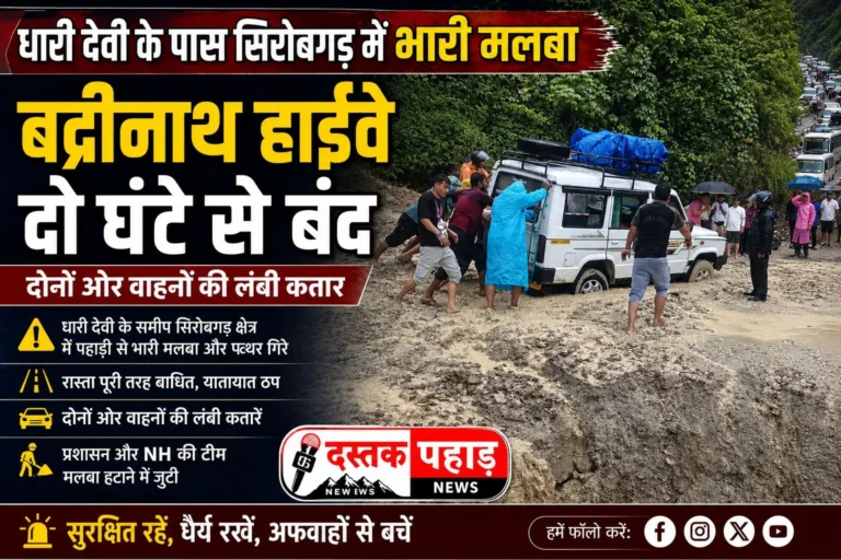 ब्रेकिंग: धारी देवी के पास सिरोबगड़ में भारी मलबा, बद्रीनाथ हाईवे दो घंटे से बंद; दोनों ओर वाहनों की लंबी कतार