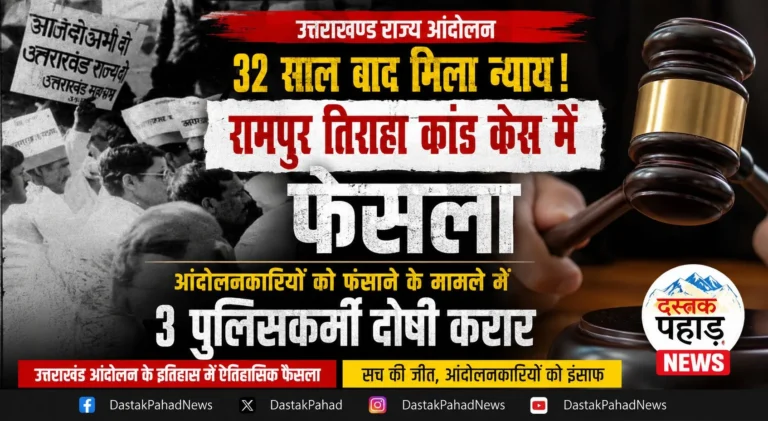रामपुर तिराहा कांड: 32 साल बाद पुलिस का झूठ उजागर, अपने ही जाल में फंसे कानून के रखवाले, अब मिली सजा