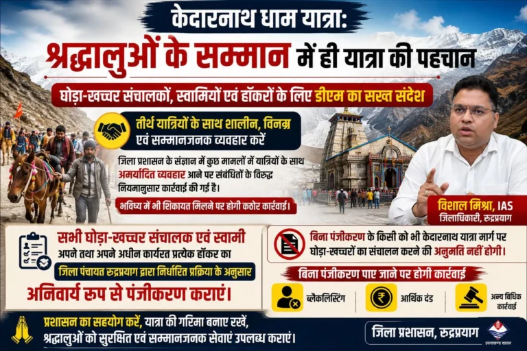 केदारनाथ यात्रा: घोड़ा-खच्चर संचालकों और हॉकरों के लिए डीएम का सख्त संदेश, पंजीकरण कराएं, श्रद्धालुओं का सम्मान करें, वरना होगी कड़ी कार्रवाई