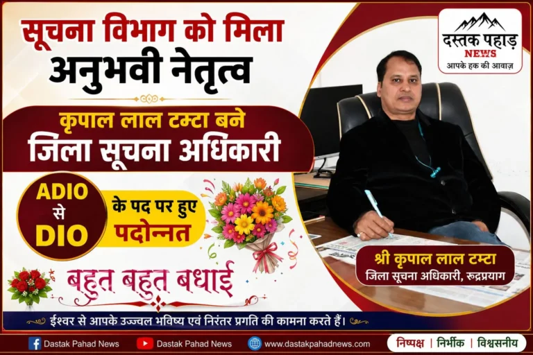 सूचना विभाग को मिला अनुभवी नेतृत्व, रुद्रप्रयाग के ADIO कृपाल लाल टम्टा, DIO पद पर हुए पदोन्नत