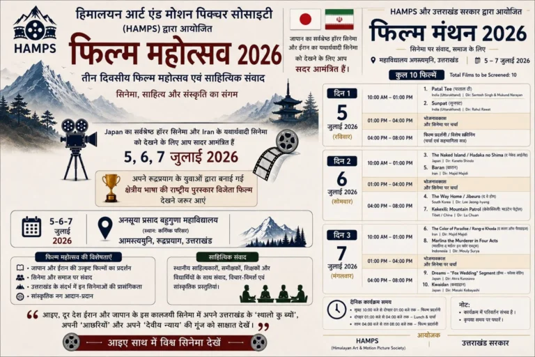 आप भी देखना चाहते देश दुनिया की मशहूर फिल्म तो आईऐ, अगस्त्यमुनि में 5 से 7 जुलाई तक होगा तीन दिवसीय ‘फिल्म मंथन 2026’
