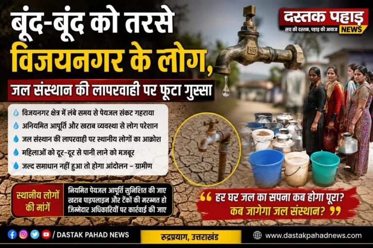बूंद-बूंद को तरसे विजयनगर के लोग, जल संस्थान की लापरवाही पर फूटा गुस्सा