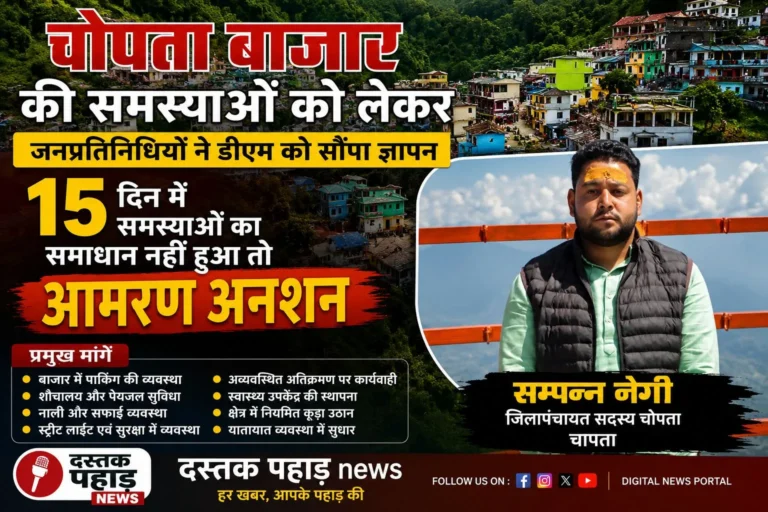 15 दिन में समस्याओं का समाधान नहीं हुआ तो आमरण अनशन, चोपता के जनप्रतिनिधियों ने डीएम को सौंपा ज्ञापन