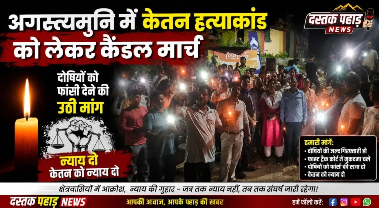 अगस्त्यमुनि में केतन हत्याकांड को लेकर कैंडल मार्च, दोषियों को फांसी देने की उठी मांग