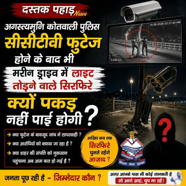 मरीन ड्राइव लाइट तोड़फोड़ कांड: सीसीटीवी फुटेज के बावजूद आरोपियों तक क्यों नहीं पहुंची अगस्त्यमुनि पुलिस, जनता का सवाल जब सबूत हैं, तो दोषी अब तक बाहर क्यों हैं ?