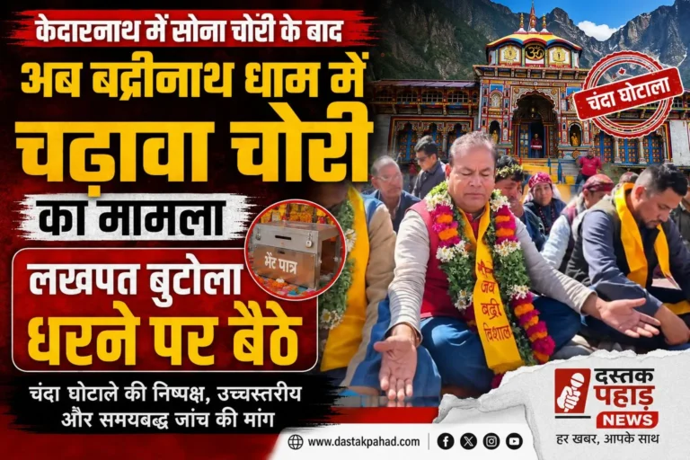 केदारनाथ में सोना चोरी के बाद अब बद्रीनाथ धाम में चढ़ावा चोरी का मामला, बद्रीनाथ विधायक लखपत बुटोला धरने पर बैठे