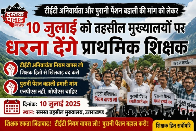 टीईटी अनिवार्यता और पुरानी पेंशन बहाली की मांग को लेकर 10 जुलाई को तहसील मुख्यालयों पर धरना देंगे प्राथमिक शिक्षक