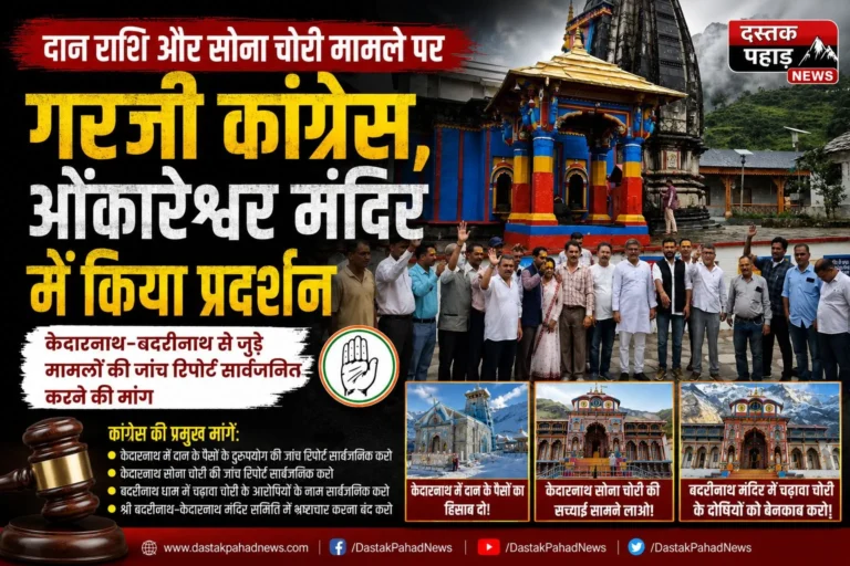 दान राशि और सोना चोरी मामले पर गरजी कांग्रेस, ओंकारेश्वर मंदिर में किया प्रदर्शन, केदारनाथ–बदरीनाथ से जुड़े मामलों की जांच रिपोर्ट सार्वजनिक करने की मांग