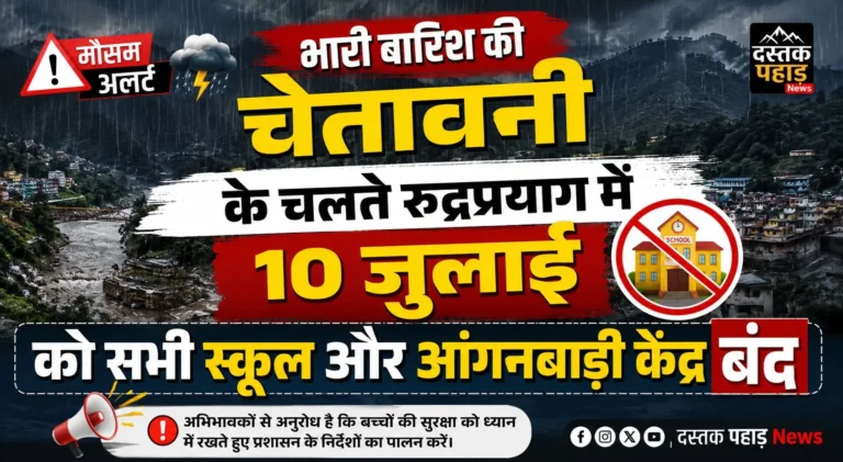 भारी बारिश की चेतावनी के चलते रुद्रप्रयाग में 10 जुलाई को सभी स्कूल और आंगनबाड़ी केंद्र बंद