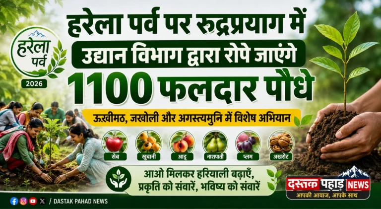 हरेला पर्व पर रुद्रप्रयाग में 1100 फलदार पौधे लगाए जाएंगे, ऊखीमठ, जखोली और अगस्त्यमुनि में चलेगा विशेष अभियान