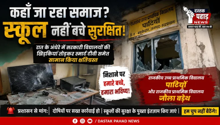 शिक्षा के मंदिर पर हमला: बसुकेदार के दो सरकारी विद्यालयों में तोड़फोड़, स्मार्ट टीवी समेत सरकारी संपत्ति को पहुँचाया नुकसान
