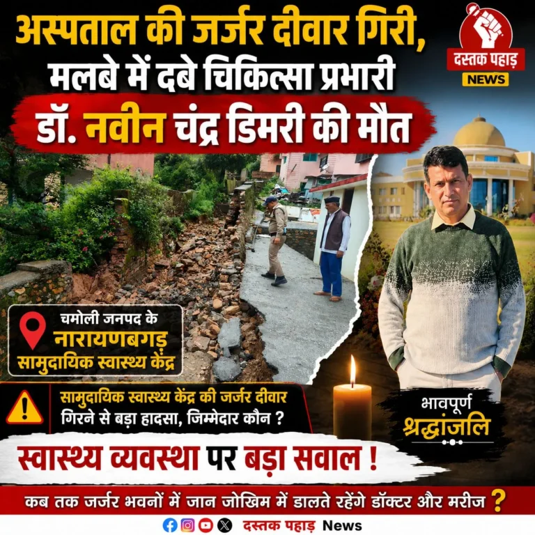 पहाड़ की बदहाली ने ली एक और जान: अस्पताल की जर्जर दीवार गिरी, मलबे में दबे चिकित्सा प्रभारी डॉ. नवीन चंद्र डिमरी की मौत