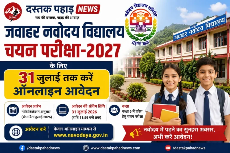 जवाहर नवोदय विद्यालय चयन परीक्षा-2027 के लिए 31 जुलाई तक करें ऑनलाइन आवेदन