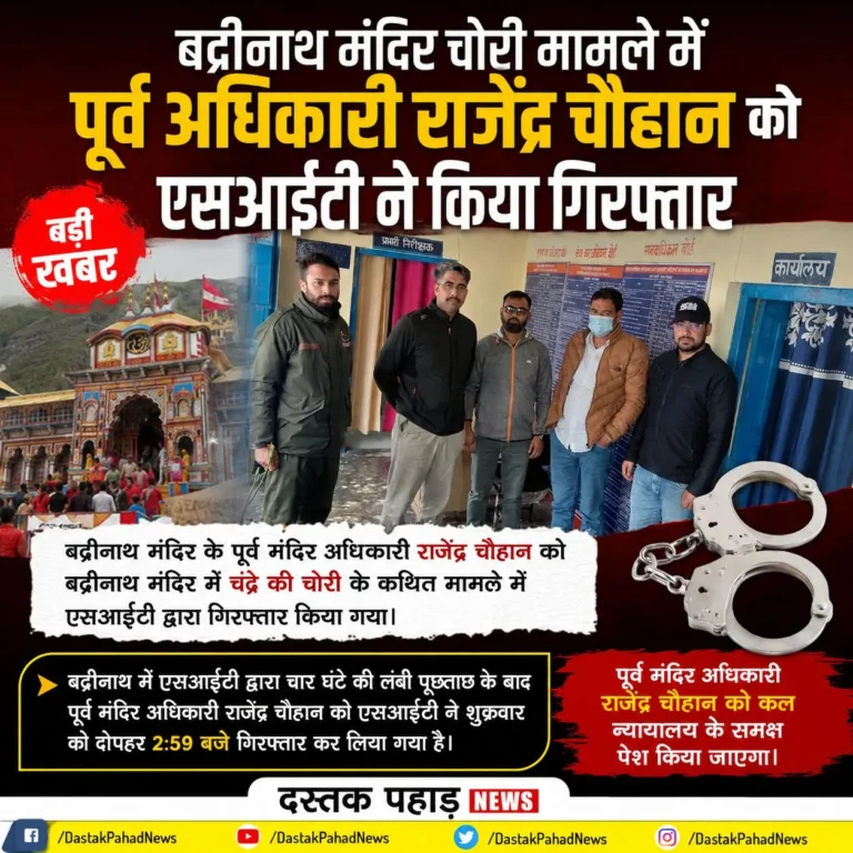 बद्रीनाथ चढ़ावा चोरी मामला: पूर्व मंदिर अधिकारी राजेंद्र चौहान गिरफ्तार, एसआईटी की बड़ी कार्रवाई
