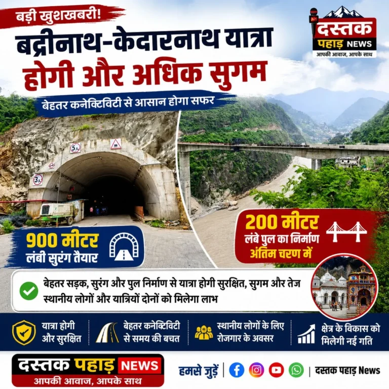 बद्रीनाथ-केदारनाथ यात्रा होगी और आसान, 900 मीटर सुरंग तैयार, 200 मीटर पुल अंतिम चरण में