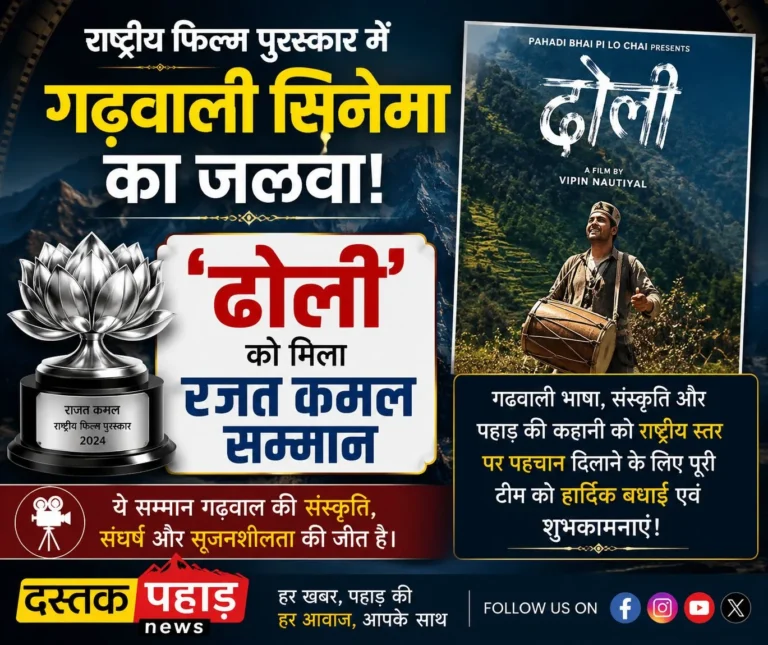 बधाई हो उत्तराखण्ड ! राष्ट्रीय फिल्म पुरस्कार में गढ़वाली सिनेमा का जलवा, ‘ढोली’ को मिला रजत कमल सम्मान