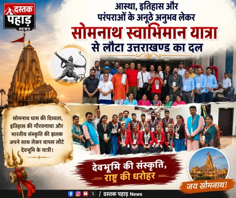 आस्था, इतिहास और परंपराओं के अनूठे अनुभव लेकर सोमनाथ स्वाभिमान यात्रा से लौटा उत्तराखण्ड का दल
