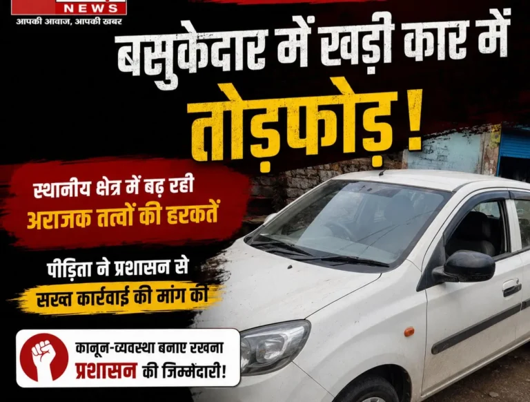 बसुकेदार में खड़ी कार में तोड़फोड़, पीड़िता ने कार्रवाई की मांग