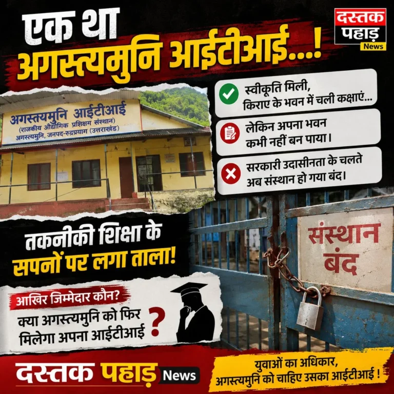 स्वीकृति मिली, भवन नहीं बना, फिर हुआ शिफ्ट…और अगस्त्यमुनि का आईटीआई हो गया गुमनाम