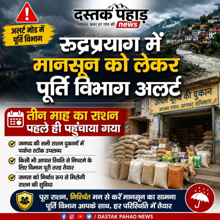 रुद्रप्रयाग जनपद में इस बार पहले ही मिलेगा तीन माह का राशन, मानसून को लेकर पूर्ति विभाग अलर्ट