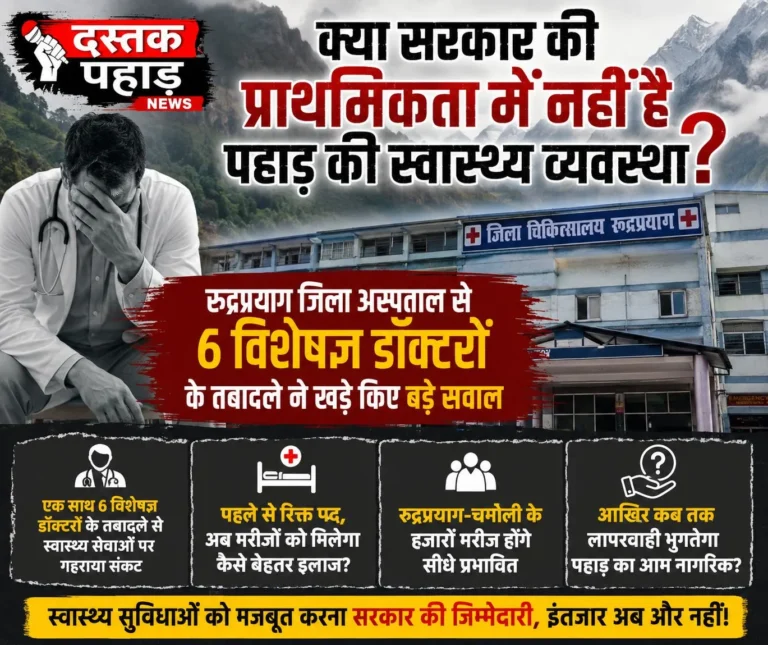 क्या सरकार की प्राथमिकता में नहीं है पहाड़ की स्वास्थ्य व्यवस्था, रुद्रप्रयाग अस्पताल से 6 विशेषज्ञ डॉक्टरों के तबादले ने बढ़ाई चिंता