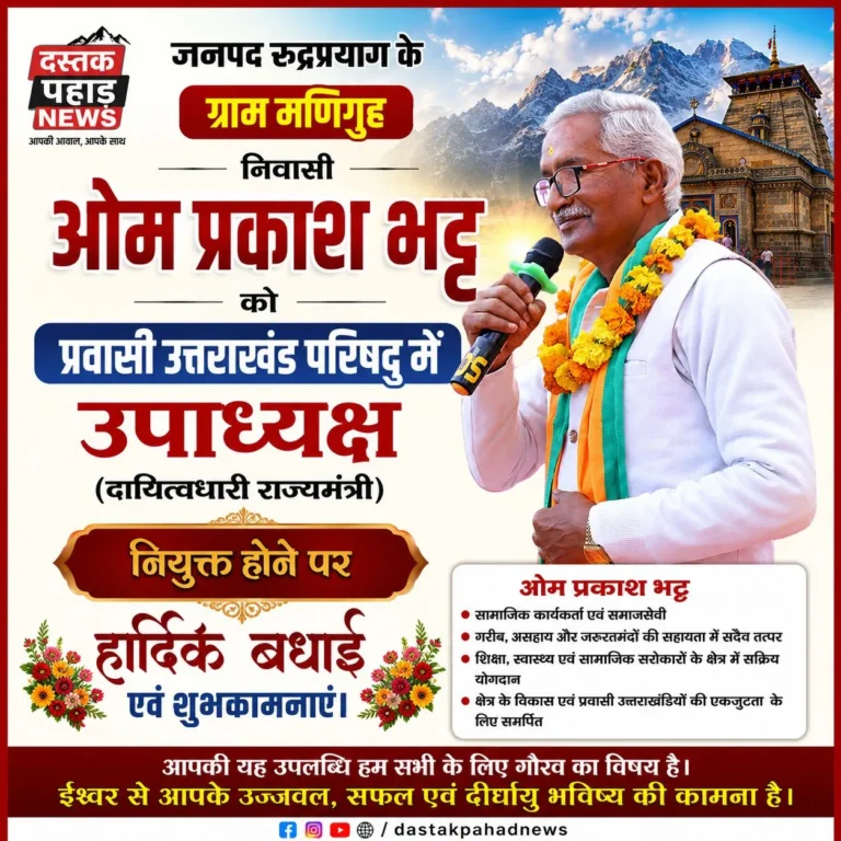 केदारनाथ विधानसभा को मिला एक और राज्यमंत्री, ओमप्रकाश भट्ट बने प्रवासी उत्तराखंड परिषद् के उपाध्यक्ष (दायित्वधारी)