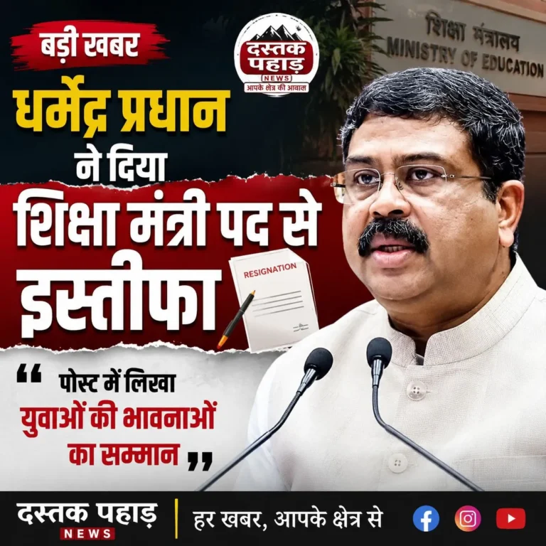 बड़ी खबर : धर्मेंद्र प्रधान ने शिक्षा मंत्री के पद से दिया इस्तीफा, CJP प्रदर्शन के बीच बड़ा फैसला