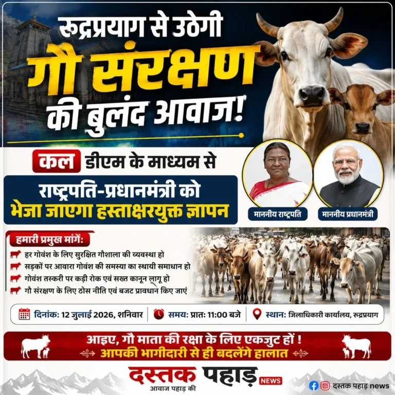 रुद्रप्रयाग से उठेगी गौ संरक्षण की बुलंद आवाज, कल डीएम के माध्यम से राष्ट्रपति-प्रधानमंत्री को भेजा जाएगा हस्ताक्षरयुक्त ज्ञापन