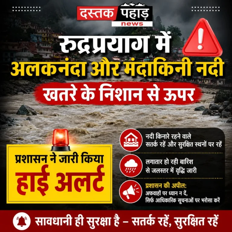 रुद्रप्रयाग में अलकनंदा और मंदाकिनी नदी खतरे के निशान से ऊपर, प्रशासन ने जारी किया हाई अलर्ट