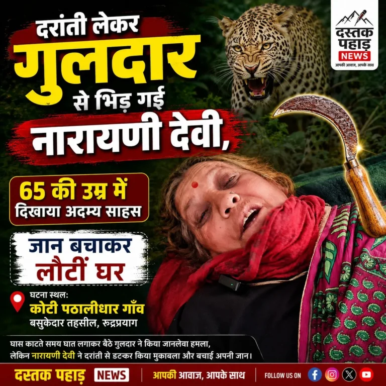 दरांती लेकर गुलदार से भिड़ गईं नारायणी देवी,65 की उम्र में दिखाया अदम्य साहस,जान बचाकर लौटीं घर