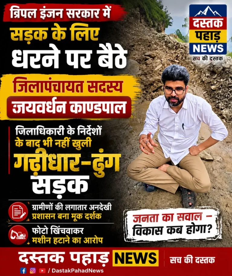 त्रिपल इंजन सरकार में सड़क के लिए धरने पर बैठे जिला पंचायत सदस्य और जनता: जिलाधिकारी के निर्देशों के बाद भी नहीं खुली गढ़ीधार-ढुंग सड़क, फोटो खिंचवाकर मशीन हटाने का आरोप