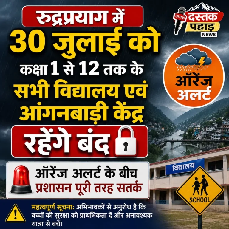 ऑरेंज अलर्ट के बीच प्रशासन अलर्ट, रुद्रप्रयाग में 30 जुलाई को कक्षा 1 से 12 तक के सभी विद्यालय और आंगनबाड़ी केंद्र बंद