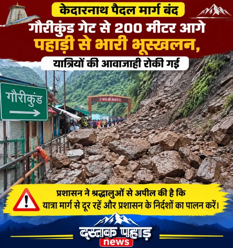 केदारनाथ पैदल मार्ग बंद, गौरीकुंड गेट से 200 मीटर आगे पहाड़ी से भारी भूस्खलन, यात्रियों की आवाजाही रोकी गई