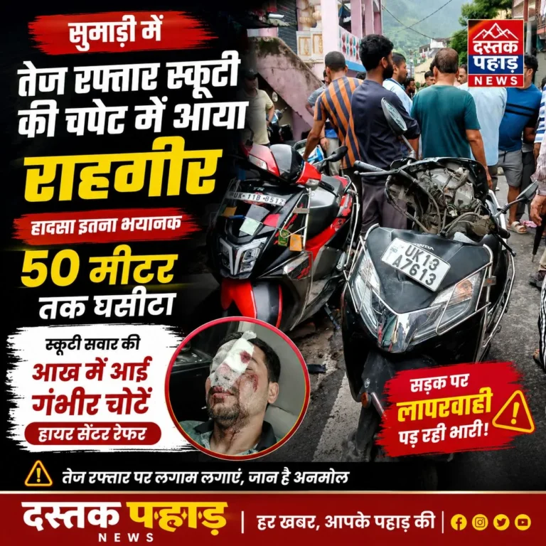 सुमाड़ी में तेज रफ्तार स्कूटी की चपेट में आया राहगीर, 50 मीटर तक घसीटा; स्कूटी सवार की आंख में आई गंभीर चोटें हायर सेंटर रेफर