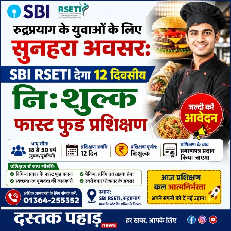 रुद्रप्रयाग के युवाओं के लिए सुनहरा अवसर: SBI RSETI देगा 12 दिवसीय निःशुल्क फास्ट फूड प्रशिक्षण