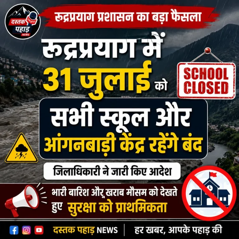 रुद्रप्रयाग में 31 जुलाई को सभी स्कूल और आंगनबाड़ी केंद्र रहेंगे बंद, डीएम ने जारी किए आदेश