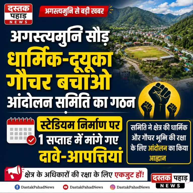 बड़ी खबर : अगस्त्यमुनि सौड़ धार्मिक-द्यूका गौचर बचाओ आंदोलन समिति का गठन, स्टेडियम निर्माण पर 1 सप्ताह में मांगे गए दावे-आपत्तियां