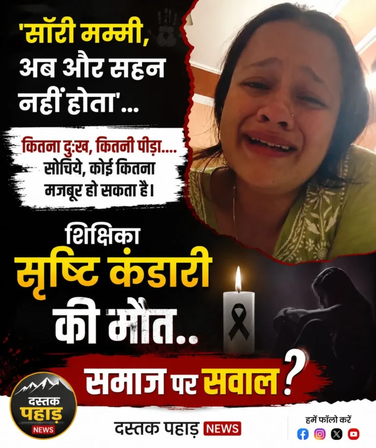 “सॉरी मम्मी, अब और सहन नहीं होता…” — शिक्षिका सृष्टि कंडारी की आखिरी पुकार ने झकझोर दिया उत्तराखंड