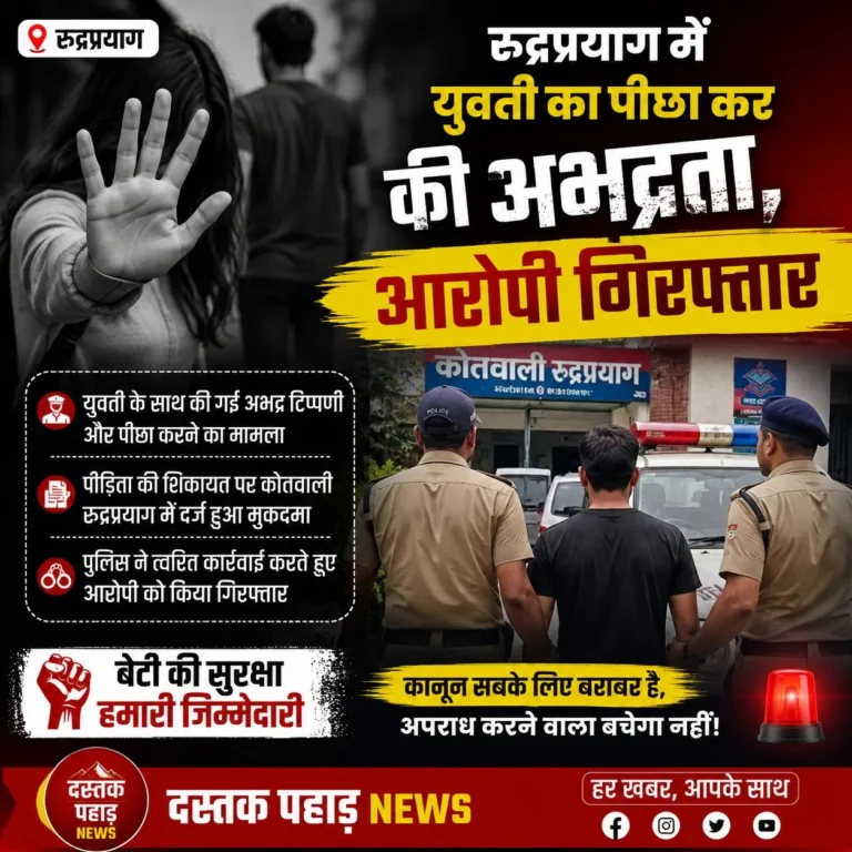 रुद्रप्रयाग में युवती का पीछा कर की अभद्रता, आरोपी गिरफ्तार
