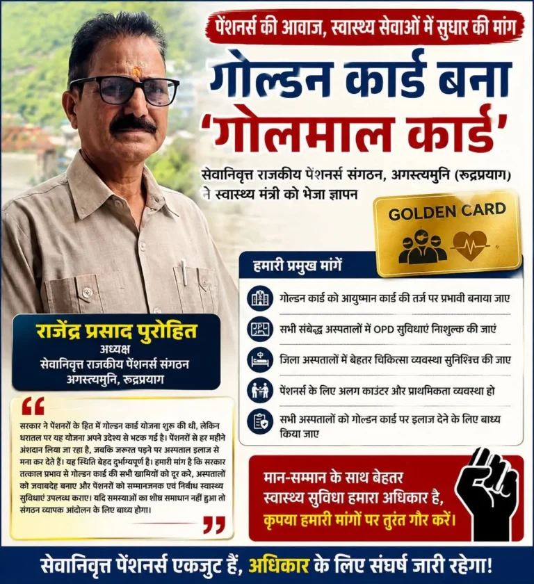 पेंशनर्स का फूटा गुस्सा: गोल्डन कार्ड बना ‘गोलमाल कार्ड’, स्वास्थ्य सेवाओं पर उठाए गंभीर सवाल