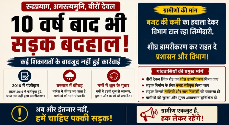 दस वर्षों से बीरों देवल की सड़क बदहाल, ग्रामीणों में आक्रोश; कई शिकायतों के बावजूद नहीं हुई कार्रवाई