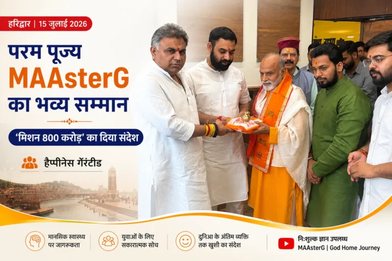 हरिद्वार में परम पूज्य MAAsterG का भव्य स्वागत, ‘मिशन 800 करोड़’ के माध्यम से मानसिक स्वास्थ्य और खुशी का दिया संदेश