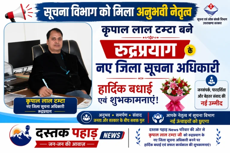 सूचना विभाग को मिला अनुभवी नेतृत्व, कृपाल लाल टम्टा बने रुद्रप्रयाग के नए जिला सूचना अधिकारी