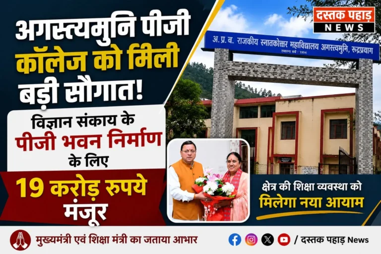 खुशखबरी : अगस्त्यमुनि पीजी कॉलेज को मिली बड़ी सौगात, विज्ञान संकाय के पीजी भवन निर्माण के लिए 19 करोड़ रुपये मंजूर