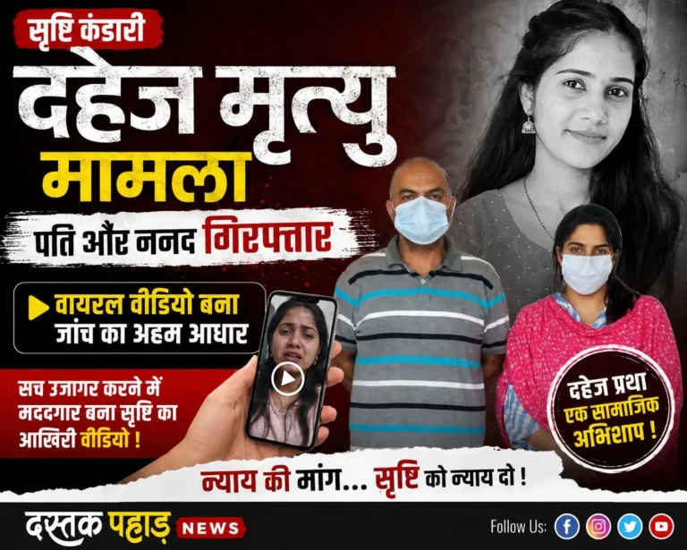 सृष्टि कंडारी दहेज मृत्यु मामला: पति और ननद गिरफ्तार, वायरल वीडियो बना जांच का अहम आधार