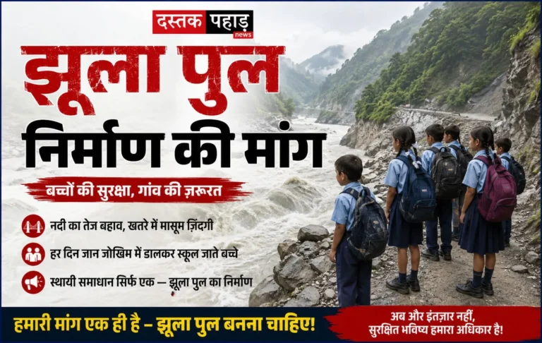 चाका गांव फिर हुआ ‘कैद’, ट्रॉली बंद, भूस्खलन से मुख्य सड़क बाधित, पैदल मार्ग बहा, अब झूला पुल की मांग लेकर करेंगे धरना