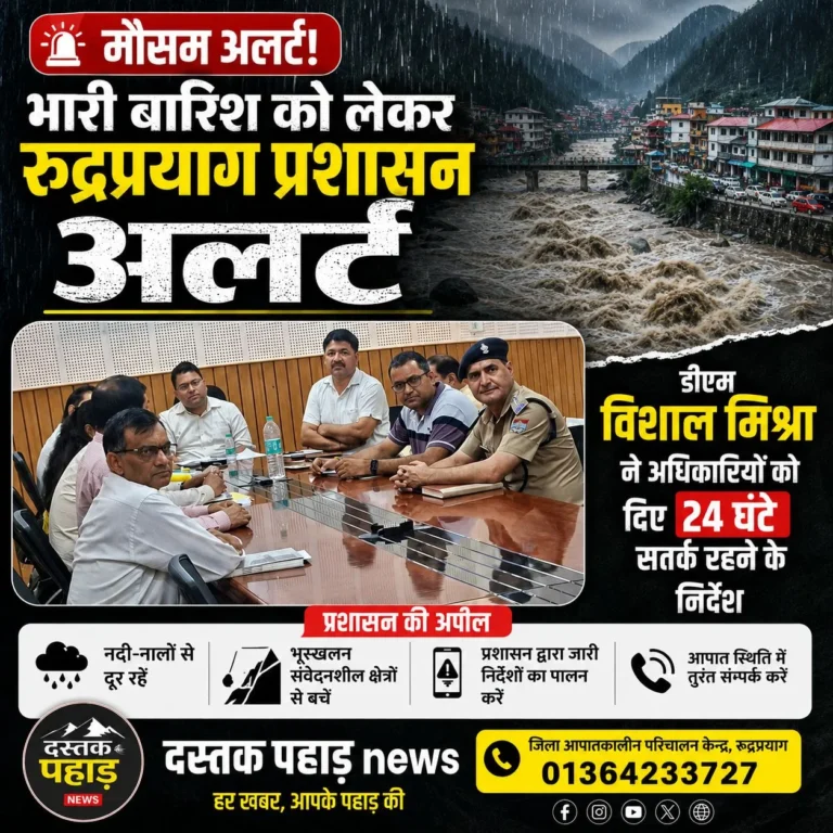 भारी बारिश को लेकर रुद्रप्रयाग प्रशासन अलर्ट, डीएम विशाल मिश्रा ने अधिकारियों को दिए 24 घंटे सतर्क रहने के निर्देश